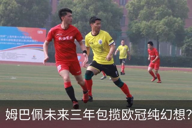 姆巴佩未来三年包揽欧冠纯幻想？他在皇马最可能实现的突破是什么