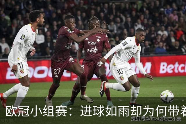 欧冠小组赛：进球如雨却为何带着空虚感？