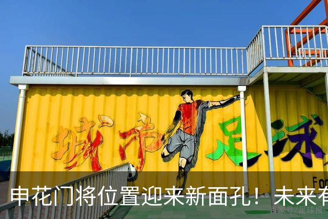申花门将位置迎来新面孔！未来有希望接班薛庆浩，曾是国字号主力