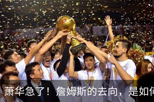 萧华急了！詹姆斯的去向，是如何影响全联盟赛程安排的？