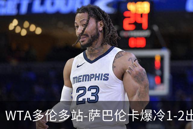 WTA多伦多站-萨巴伦卡爆冷1-2出局 斯瓦泰克2-1逆转进八强